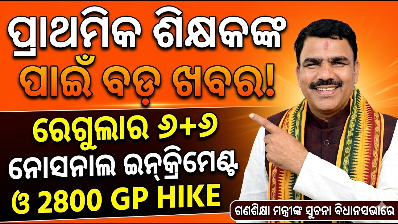 ବିଧାନସଭାରେ ଗଣଶିକ୍ଷା ମନ୍ତ୍ରୀଙ୍କ ପ୍ରାଥମିକ ଶିକ୍ଷକଙ୍କ ୬+୬ ନୋସନାଲ ଇନ୍କ୍ରିମେଣ୍ଟ ୨୮୦୦ GP HIKE NEWS ରେଗୁଲାର