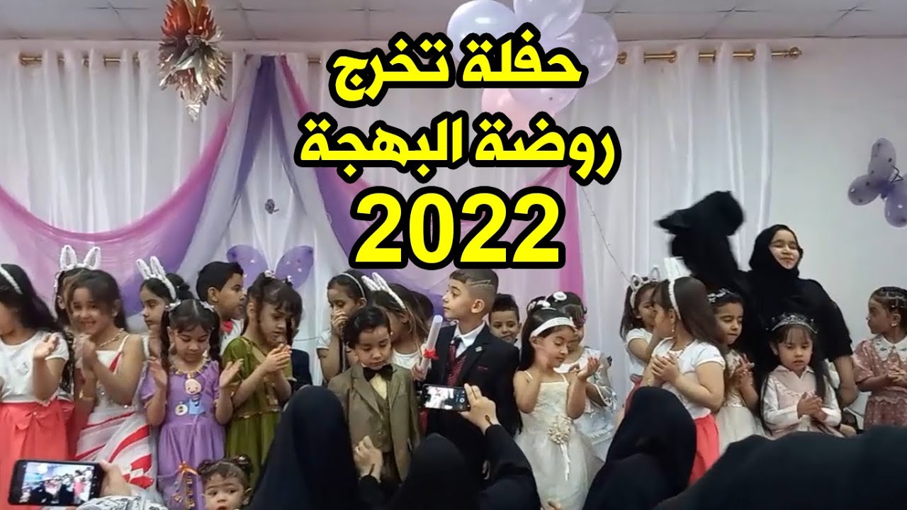 الحفلة الكاملة تخرج روضة البهجة في مدينة الصدر 2022