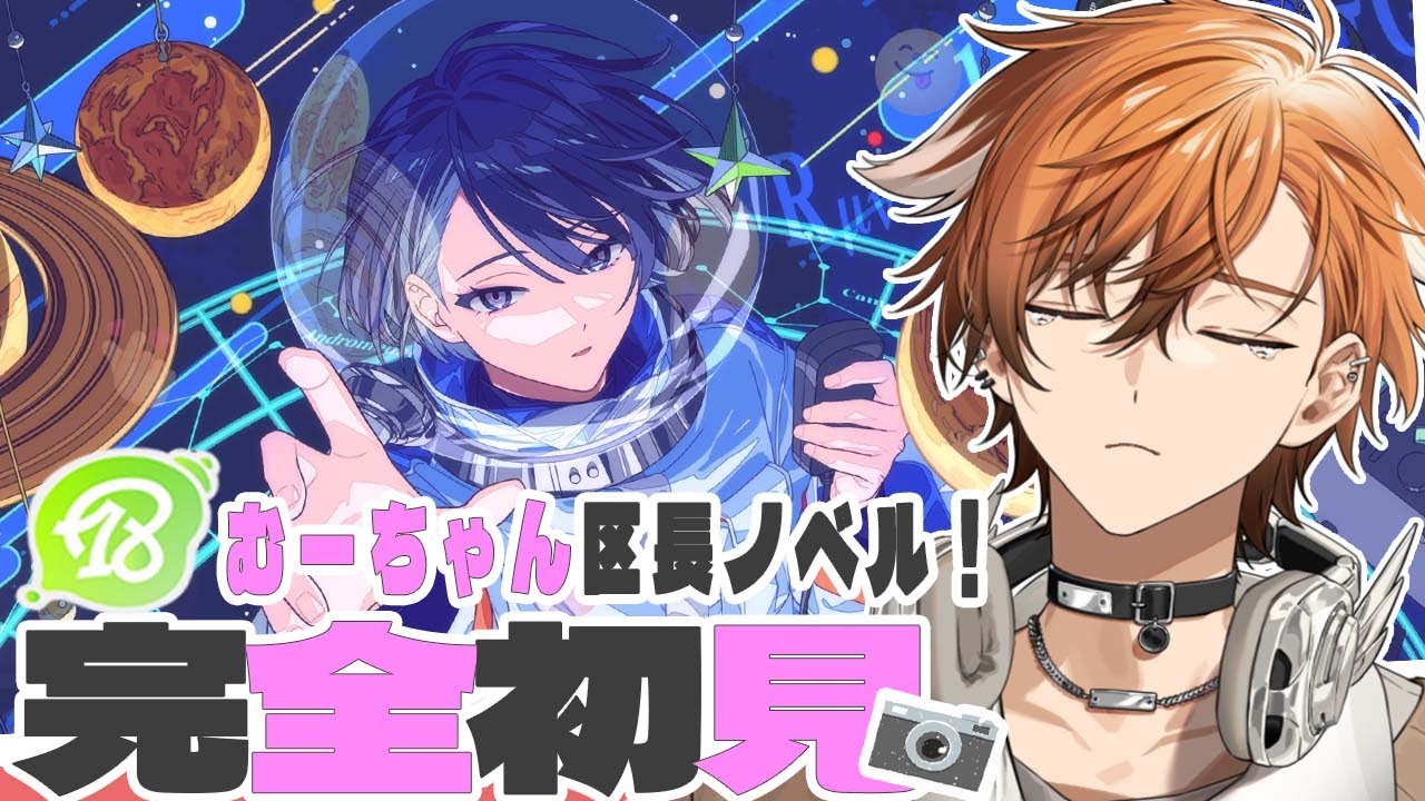 【 18TRIP / エイトリ 】むーちゃん区長ノベル！いいよ、俺もう泣くよ。およママの子が行くエイトリ初見実況！【 夏芽川アキ ／Reφilm】