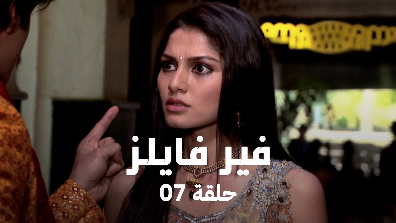 مسلسل فير فايلز حلقة 7 كاملة - اسرار المقبرة و الأرواح!