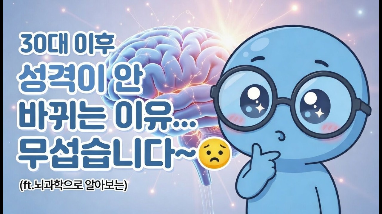30대 이후 성격이 안 바뀌는 이유… 무섭습니다. #성격 #뇌과학 #심리 #감정조절 #신경가소성 #도파민 #자기계발 #성격변화 #인사이트쉘터