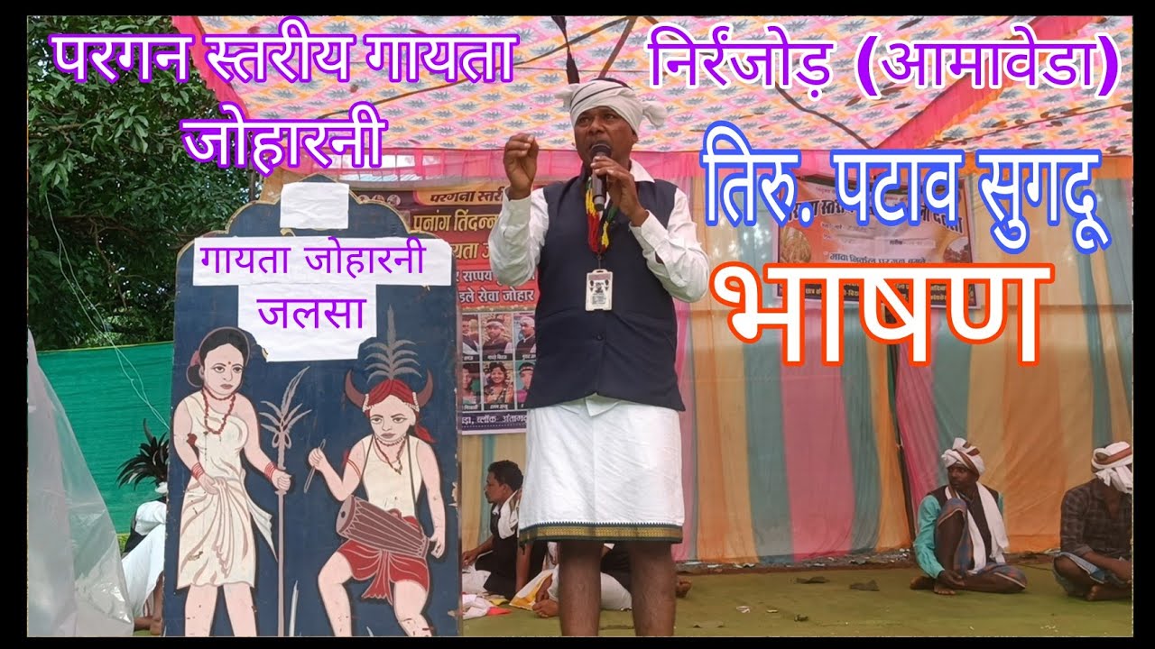 गायता जोहारनी।। Tiru. Patav sugadu का जबरदस्त स्पीच।। एक बार जरूर सुने।। Raven madavi comedian 
