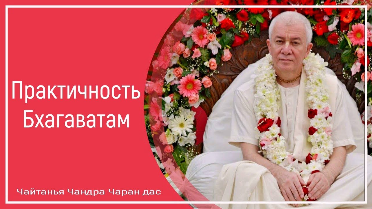 Практичность Бхагаватам