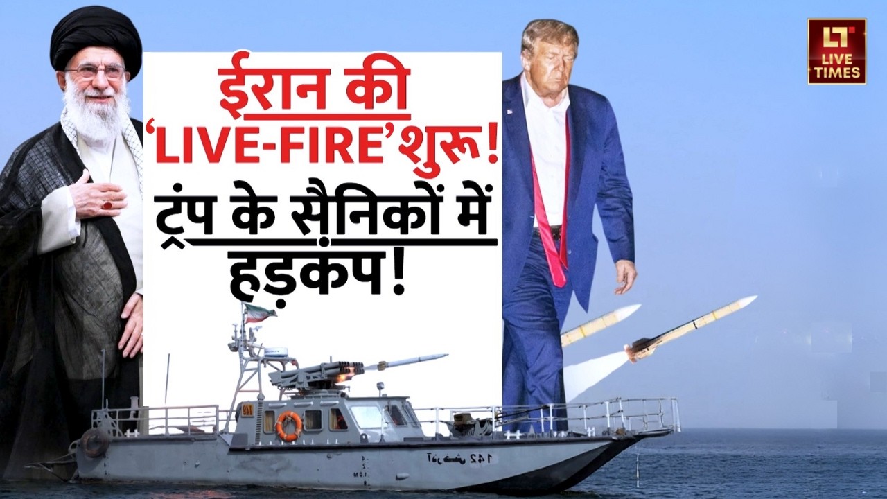 Iran-US Tension: ईरान का सीधा हमला? LIVE-FIRE शुरू, ट्रंप की सेना में हड़कंप! | Trump vs Iran News