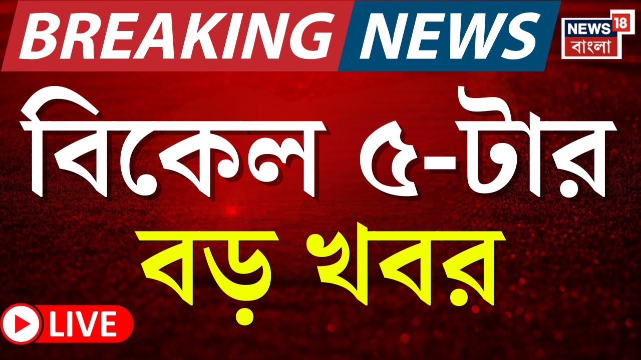 Today Breaking News LIVE | বিকেল ৫-টার বড় খবর | Amit Shah | Election Commission | Mamamta Banerjee