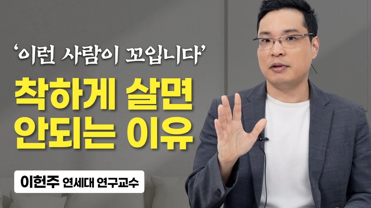 안타깝지만 착하게만 살면 인생이 참 어려워집니다. (이헌주 연세대 연구교수)