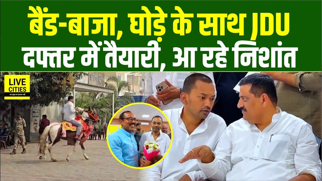 Nishant Kumar JDU दफ्तर आ रहे, बैंड-बाजा और घोड़ा लेकर तैयार, भव्य Welcome होगा