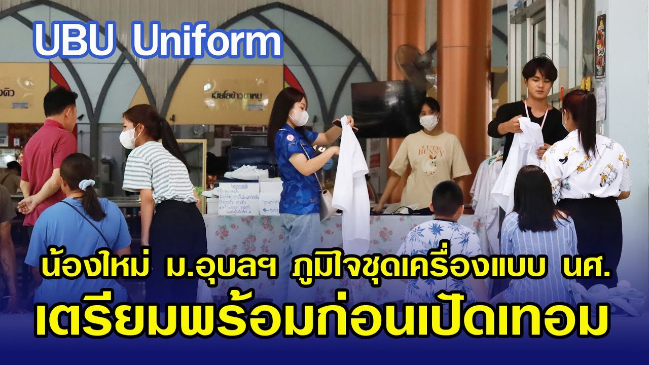 ตามดู นักศึกษาปี 1 ม.อุบลฯ เตรียมพร้อมชุดนักศึกษา ก่อนเปิดเทอม