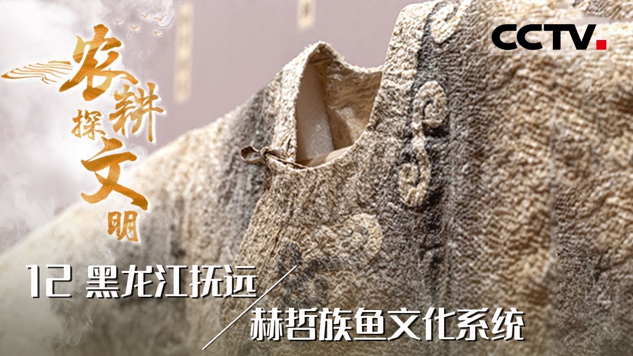 《2024农耕探文明》12 黑龙江抚远：赫哲族大姐用几十条鱼做成鱼皮衣 耗时2个多月 一件鱼皮衣就诞生了！&mdash;&mdash;赫哲族鱼文化系统【CCTV纪录】