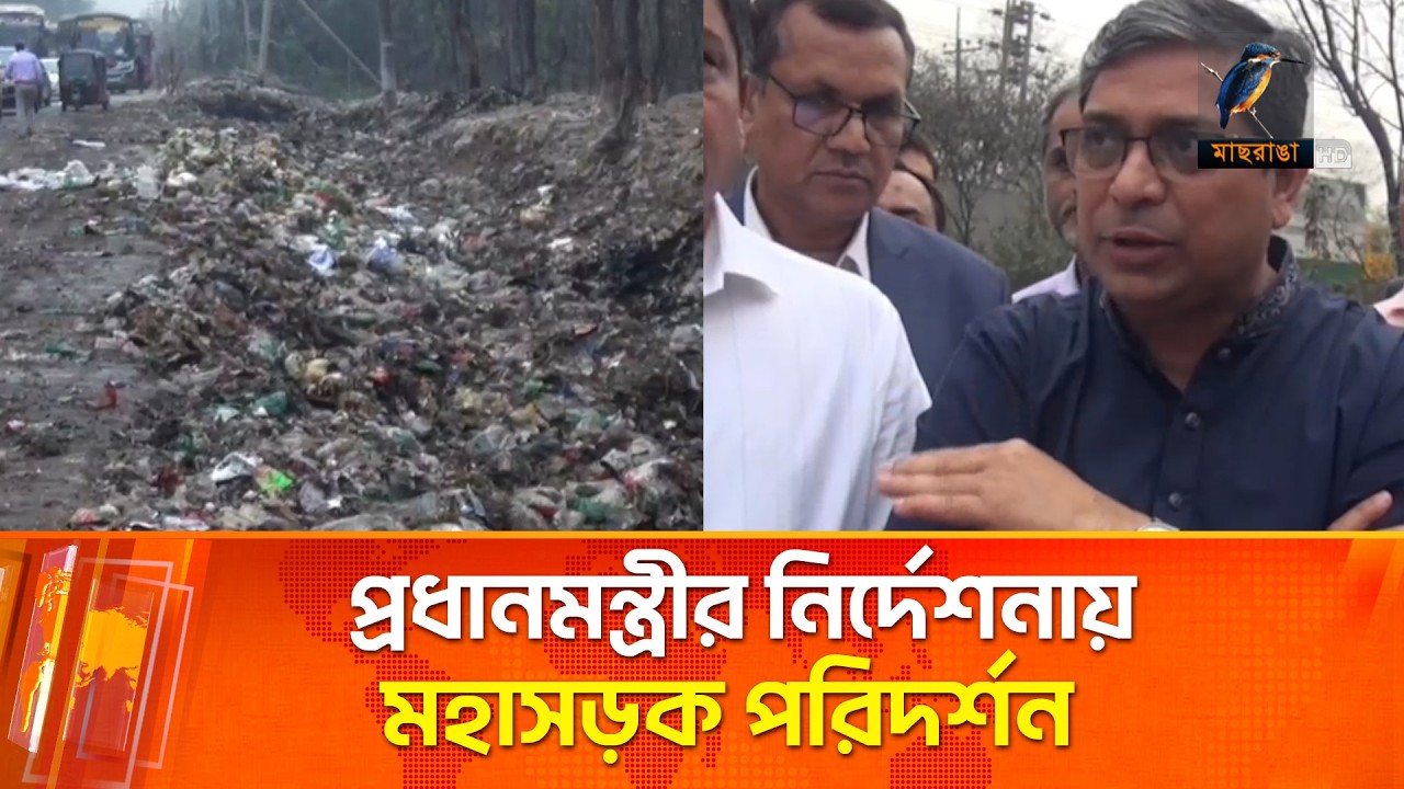 ঢাকা-ময়মনসিংহ মহাসড়কের পাশের ময়লা পরিদর্শনে প্রতিমন্ত্রী মীর শাহে আলম | Maasranga News