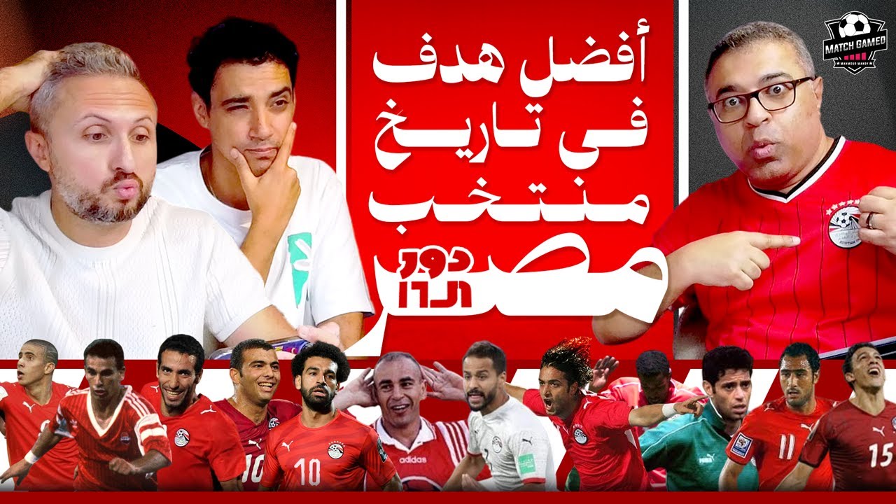 دور الستاشر لاختيار أجمد جول في تاريخ منتخب مصر مع شادي حبشي وعبد الرحمن مجدي🥊 | دور الستاشر
