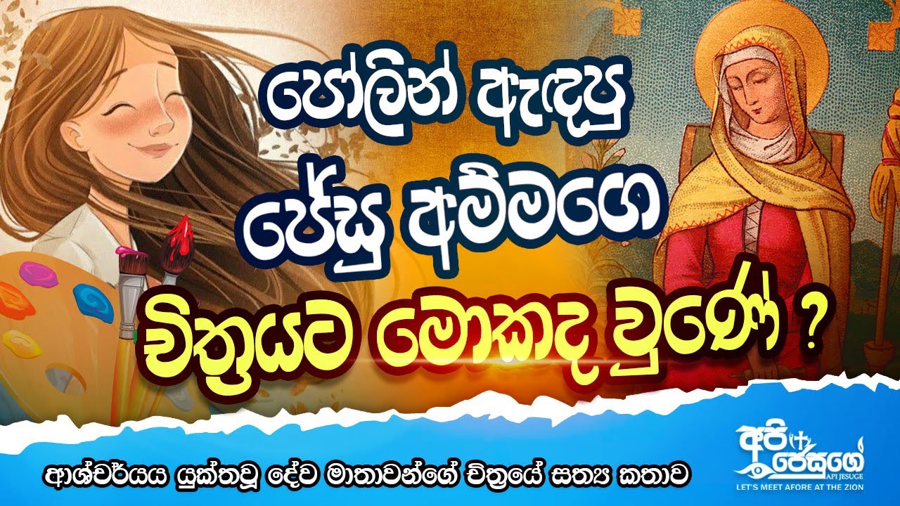 Story of Mother Most Admirable Painting - ආශ්චර්යය යුක්තවූ දේව අම්මගෙ චිත්‍රයේ පුදුම හිතෙන කතාව 2021