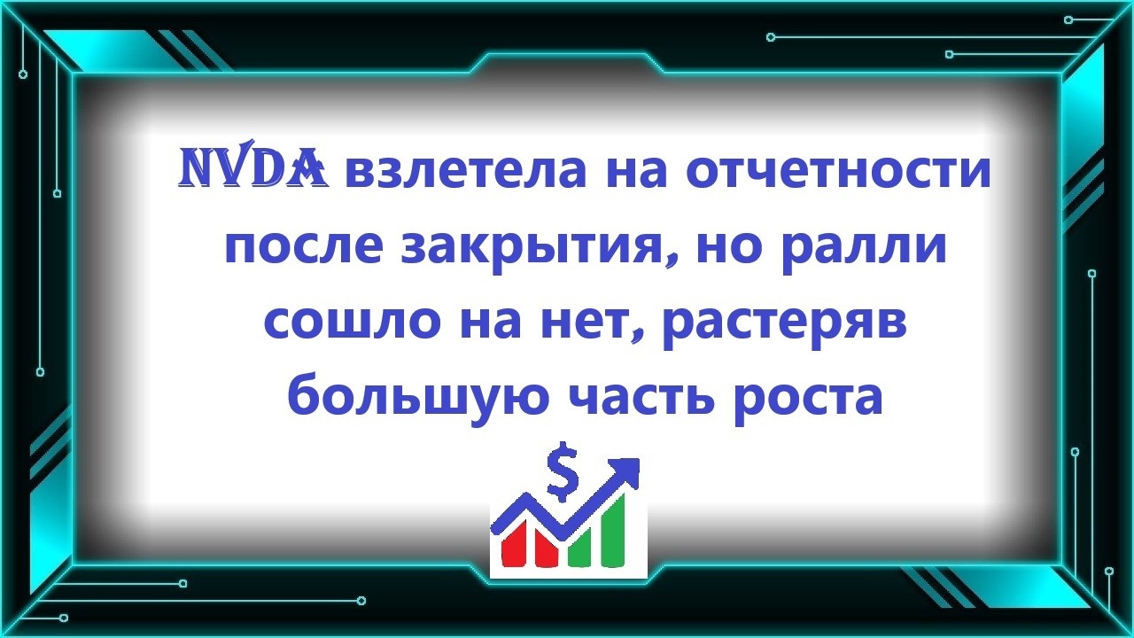 NVDA взлетела на отчетности после закрытия, но ралли сошло на нет, растеряв большую часть роста