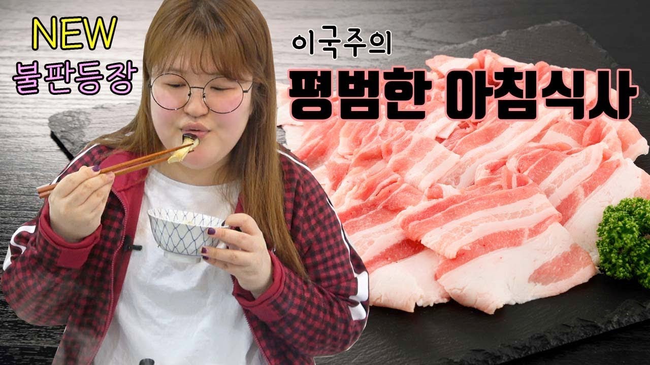 [국주의 먹방]다들 아침에 불판 꺼내서 고기 굽지않나요?? (새로운 꿀템 불판등장)