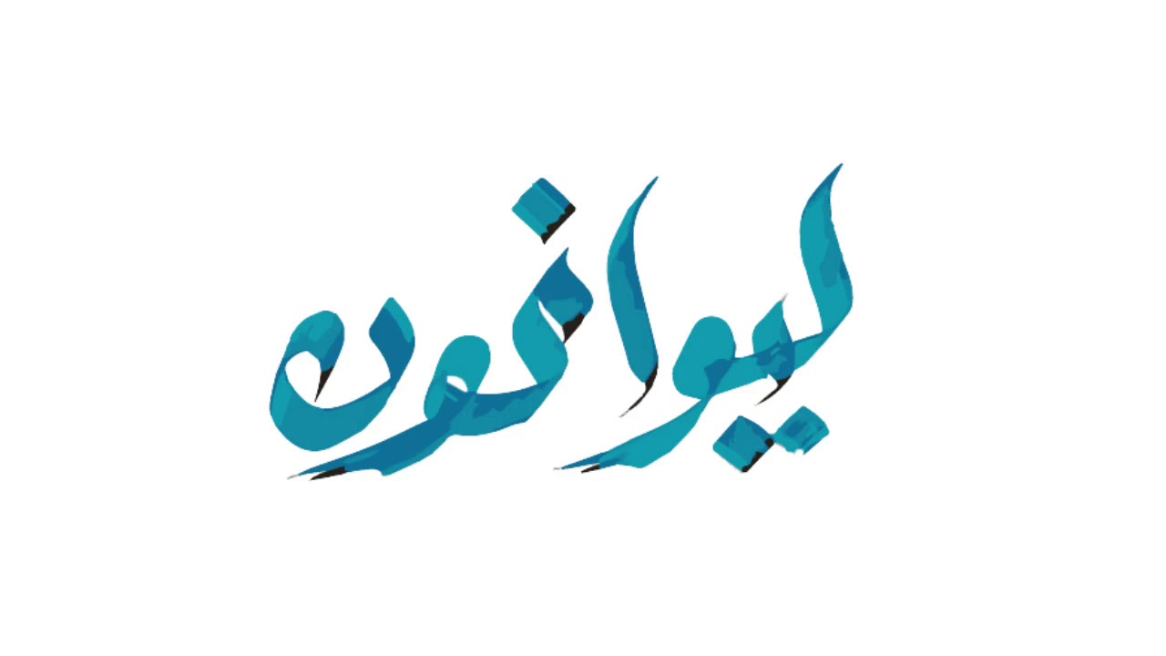 وليت يا وقتٍ رمانا بالفراق - وليد ابراهيم