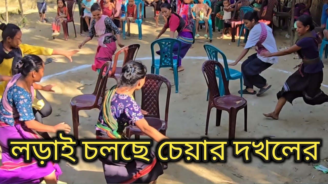 গ্রামের মেয়েদের চেয়ার দখলের লড়াই                                Village girls chair fighting game