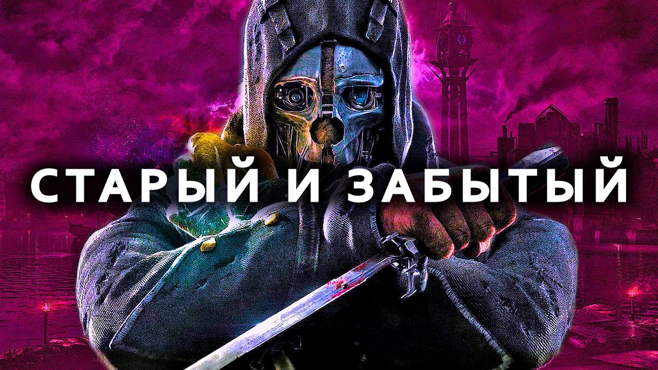 Жив ли Dishonored 12 лет спустя