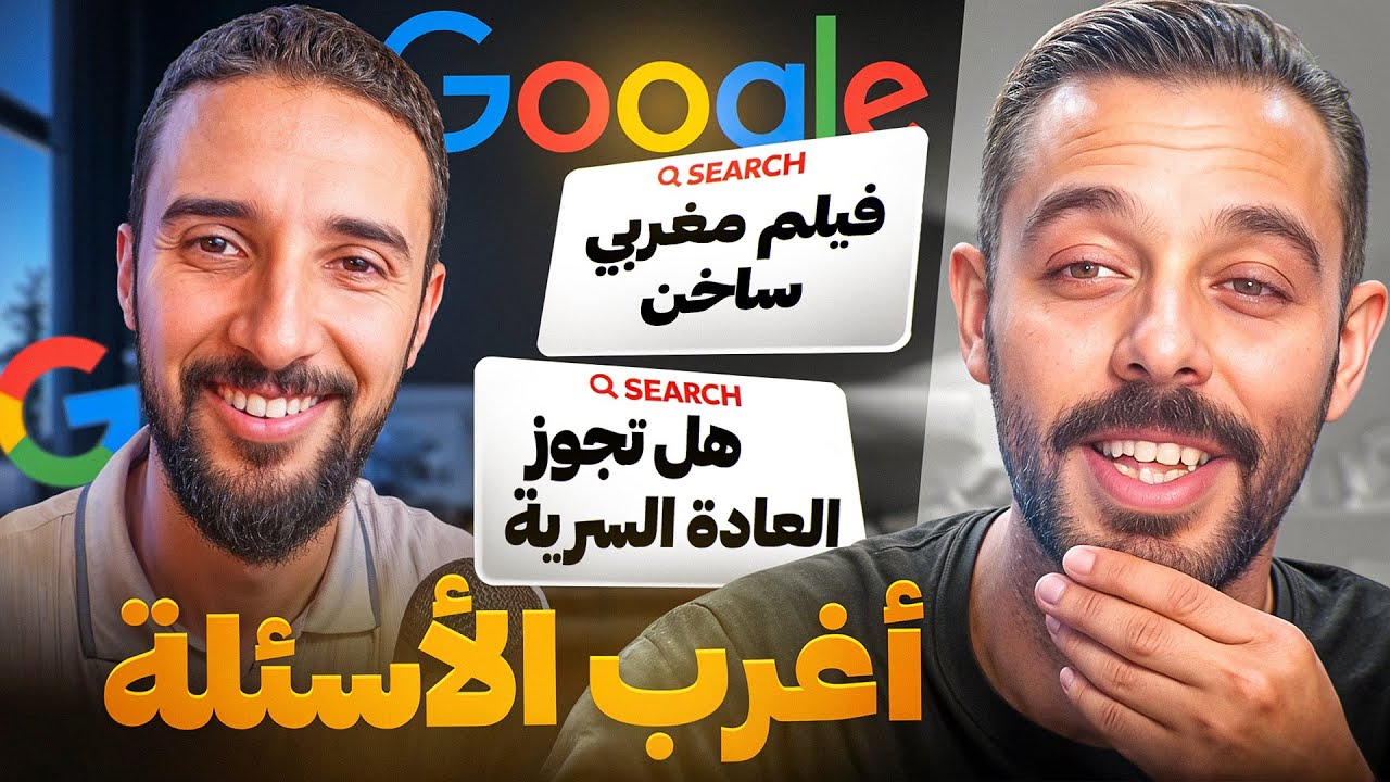 اغرب الاسئلة لي كايسولوا المغاربة غوغل 🤔 || REACTION BIMO