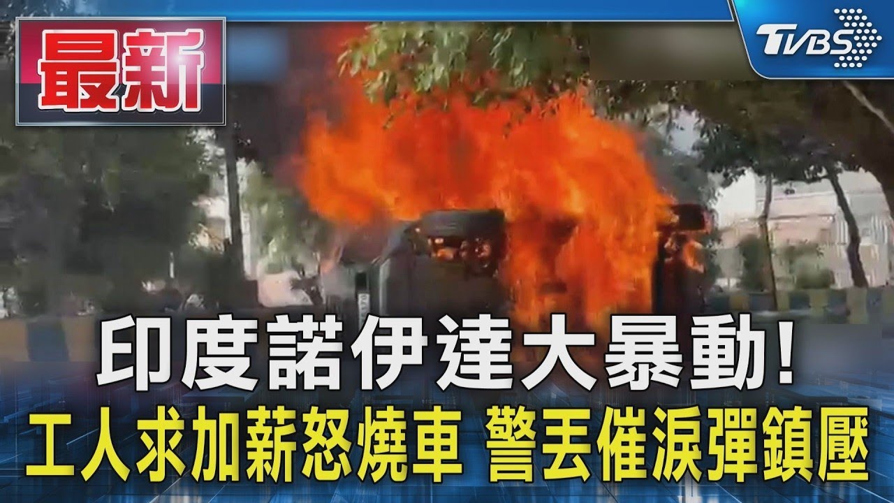 印度諾伊達大暴動! 工人求加薪怒燒車 警丟催淚彈鎮壓｜TVBS新聞