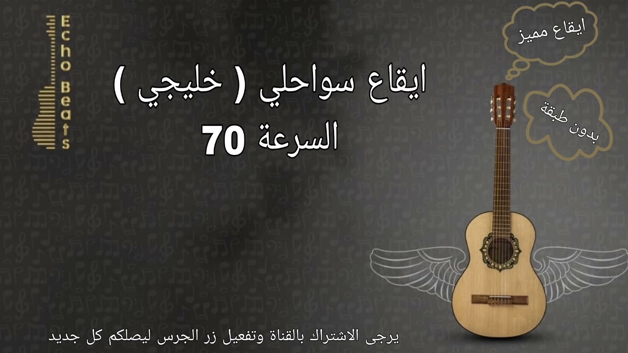 ايقاع سواحلي خليجي السرعة 70 بدون طبقة Swahli Rhythm