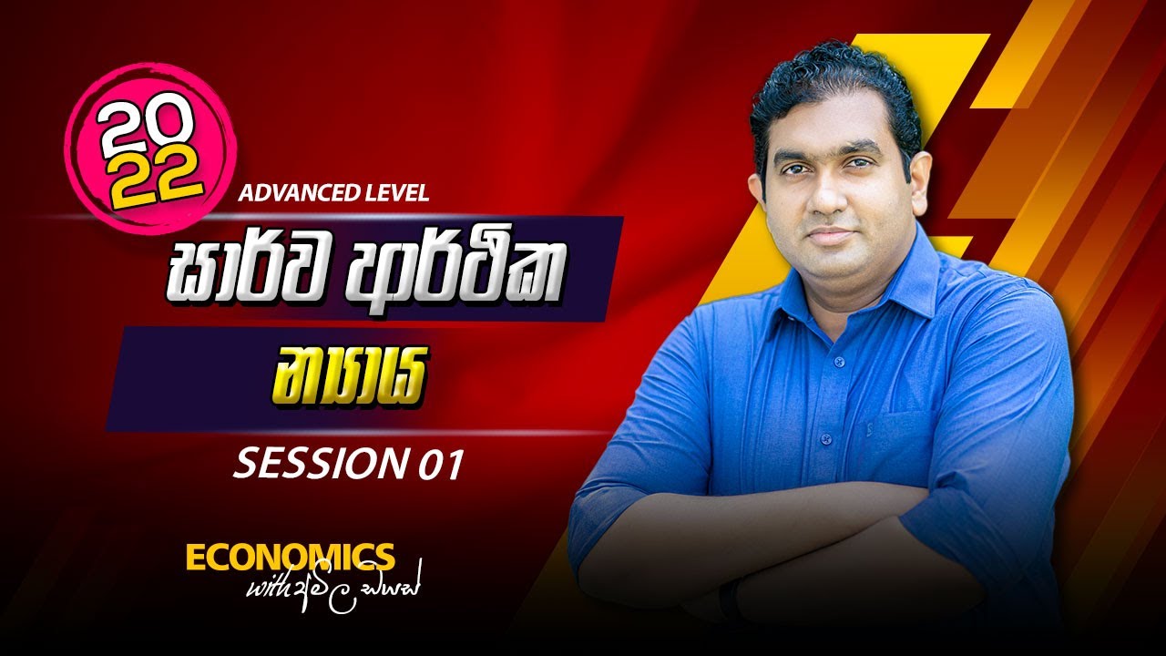 2022 ECON | සාර්ව ආර්ථික න්‍යාය - Session 01