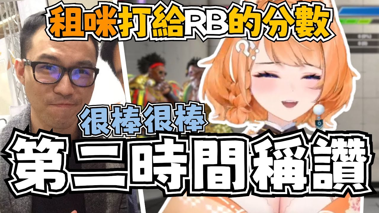 【Yuzumi精華】RB:「超棒ㄉㄟˇ」租咪:「老師你一點都不真心！」｜租咪、RB｜SF6 5/6