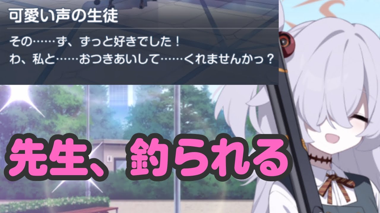 【ブルアカ】【悲報】先生、かわいい声に負ける。
