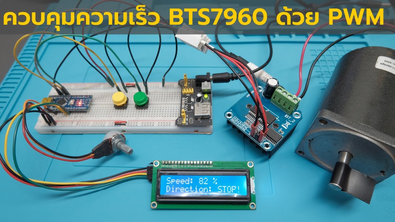 วิธีควบคุมความเร็วบอร์ดขับมอเตอร์  BTS7960 ด้วย PWM