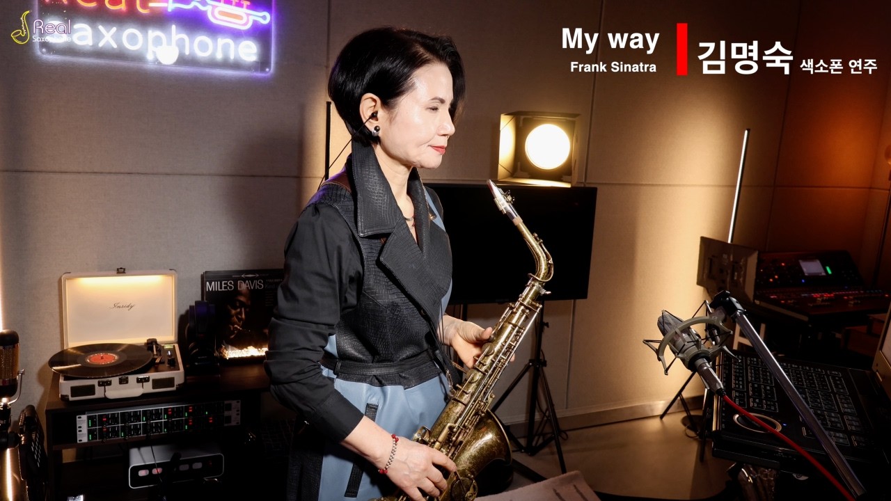 My way -Frank Sinatra [김명숙] 색소폰 연주