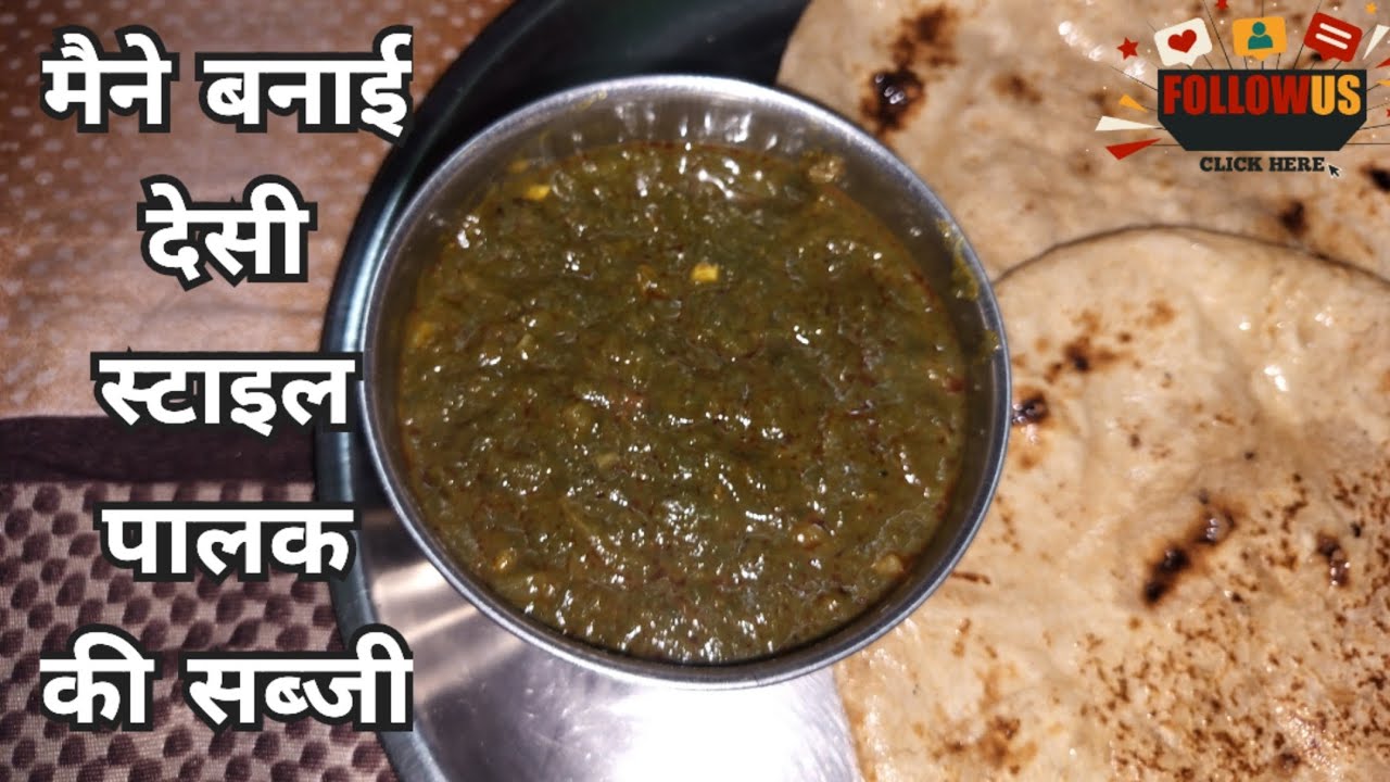 Desi style palak ki sabji || tasty palak ki sabji with roti || daily Life Vlog's 