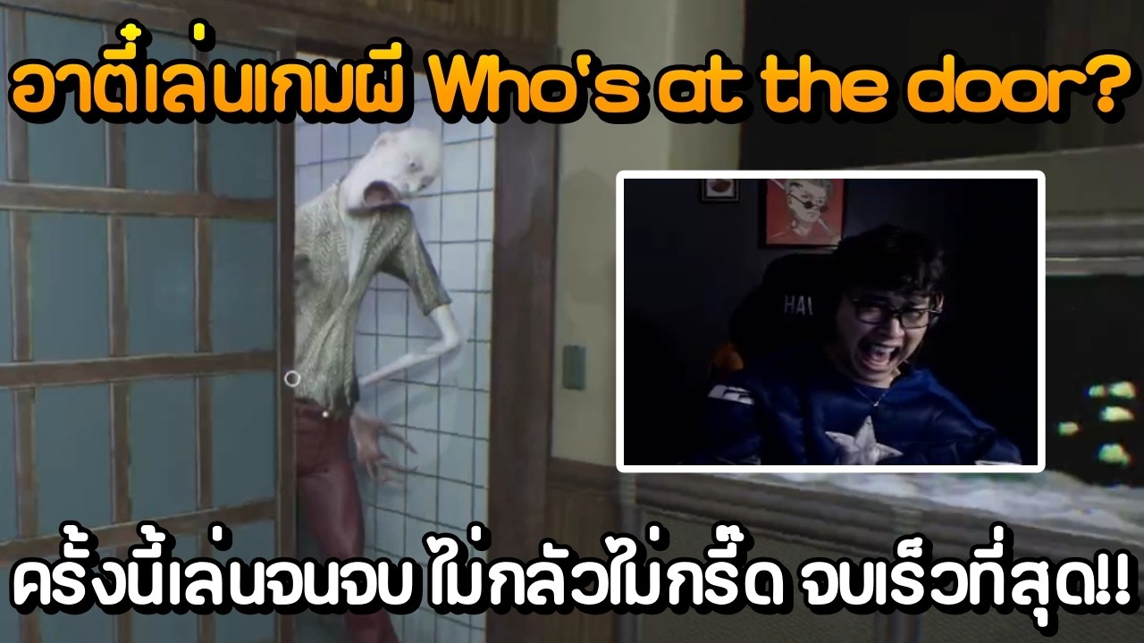 อาตี๋เล่นเกมผี Who's at the door? ครั้งนี้เล่นจนจบ ไม่กลัวไม่กรี๊ด จบเร็วที่สุด!!