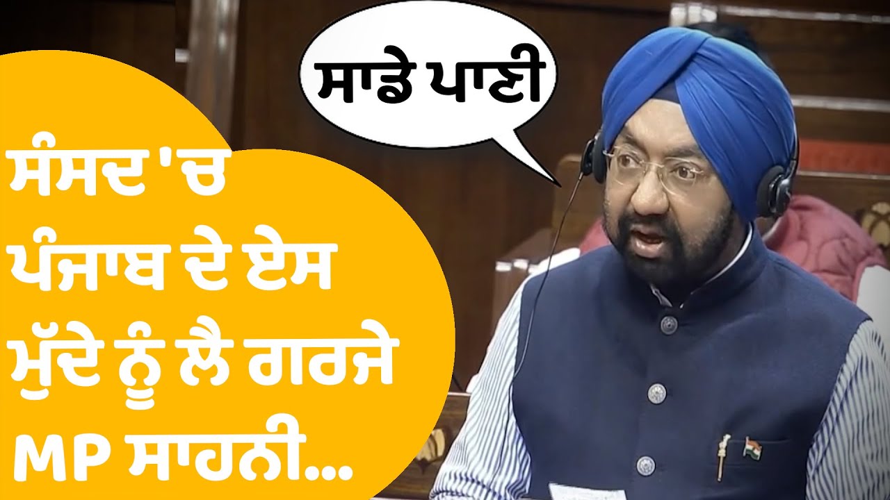 MP Vikramjit Sahni ਨੇ ਜਦ ਸੰਸਦ 'ਚ ਚੁੱਕਿਆ ਪੰਜਾਬ ਦਾ ਏਹ ਮੁੱਦਾ ਤਾਂ.. | Punjab Tak