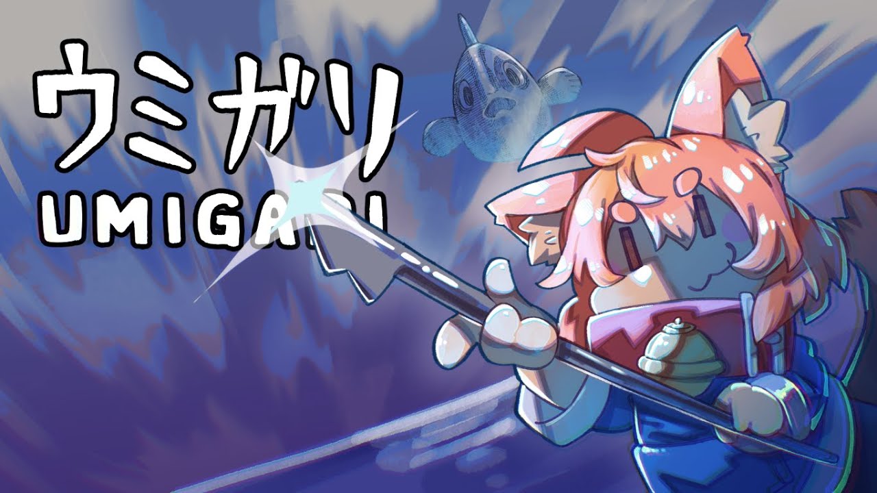 突発の配信（UMIGARI | ウミガリ）2