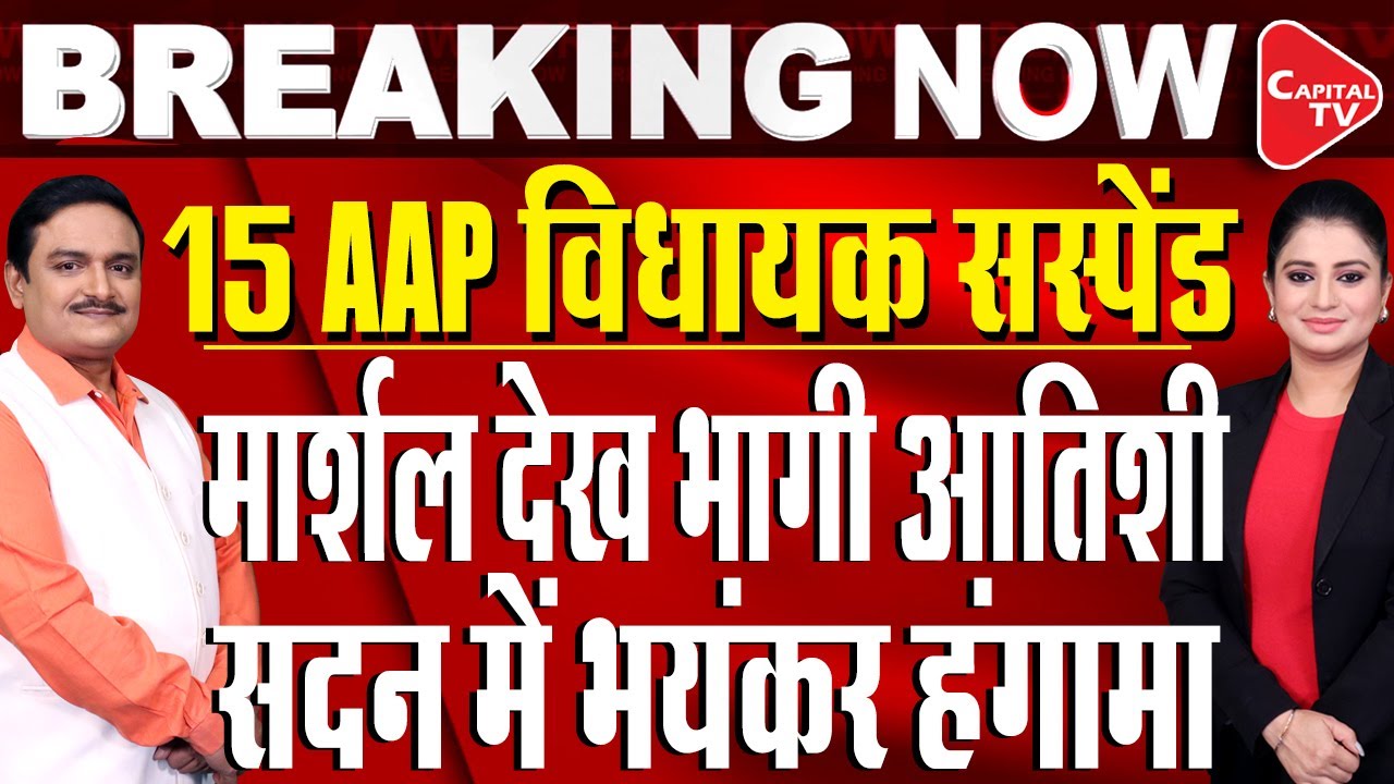 Ruckus In Delhi Assembly During LG's Speech, 12 AAP MLAs Including Atishi Suspended I Capital Tv