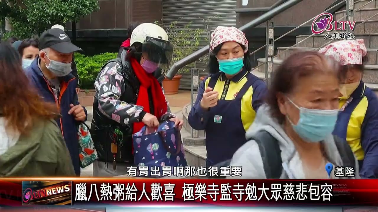 20260202極樂寺法寶節萬眾結緣 暖心臘八粥溫暖基隆｜‪ @FGSBLTV