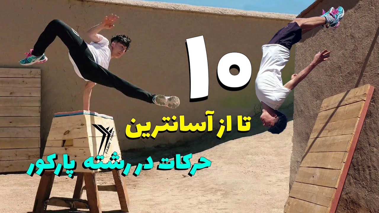 10 حرکت آسان پارکور که هر کسی در هر سنی میتواند یاد بگیرد و انجام بدهد