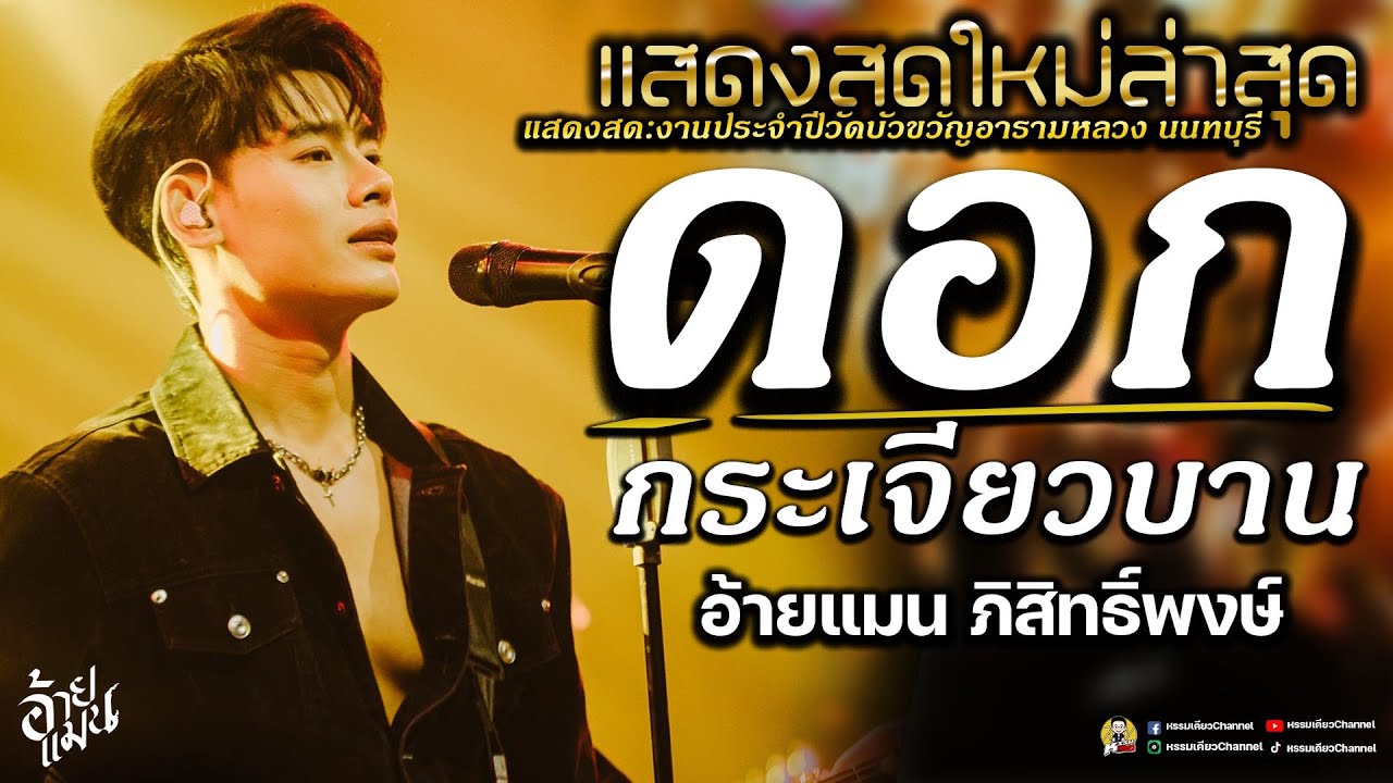 ดอกกระเจียวบาน🎉แก้บน🎉สาวอีสานรอรัก อ้ายแมน ภิสิทธิ์พงษ์ แสดงสด:งานประจำปีวัดบัวขวัญอารามหลวงนนทบุรี