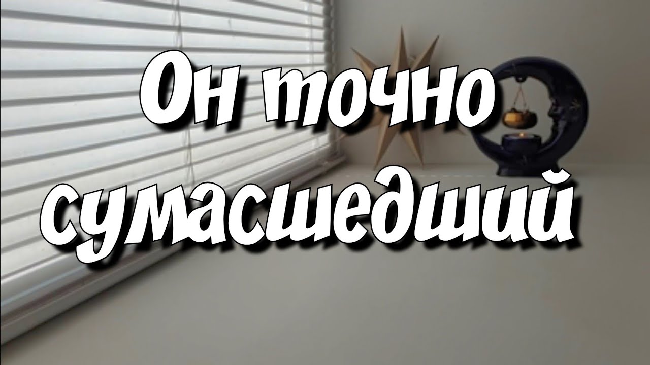 Его Сумасшедшие и Откровенные мысли о Вас сегодня💯 расклад таро