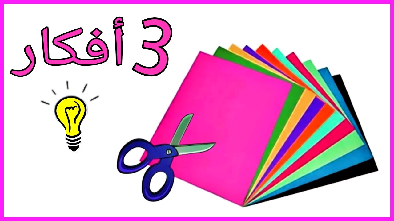 أفكار بالورق الملون سهله جداً إصنعيها في 5 دقائق💁 paper crafts