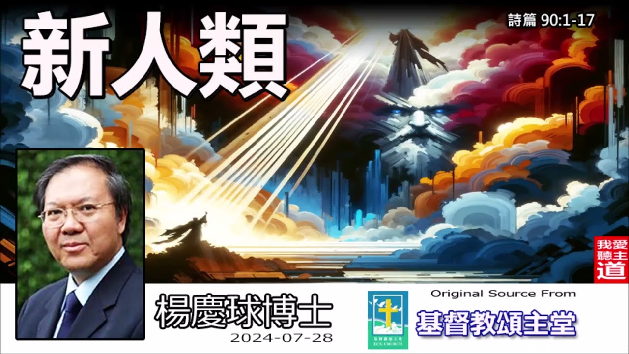 新人類(詩篇90:1-17) -  楊慶球博士 【繁簡字幕 by Ellick Tang】| 深度解析摩西的哀歌：如何在短暫與勞苦中尋得永恆居所？