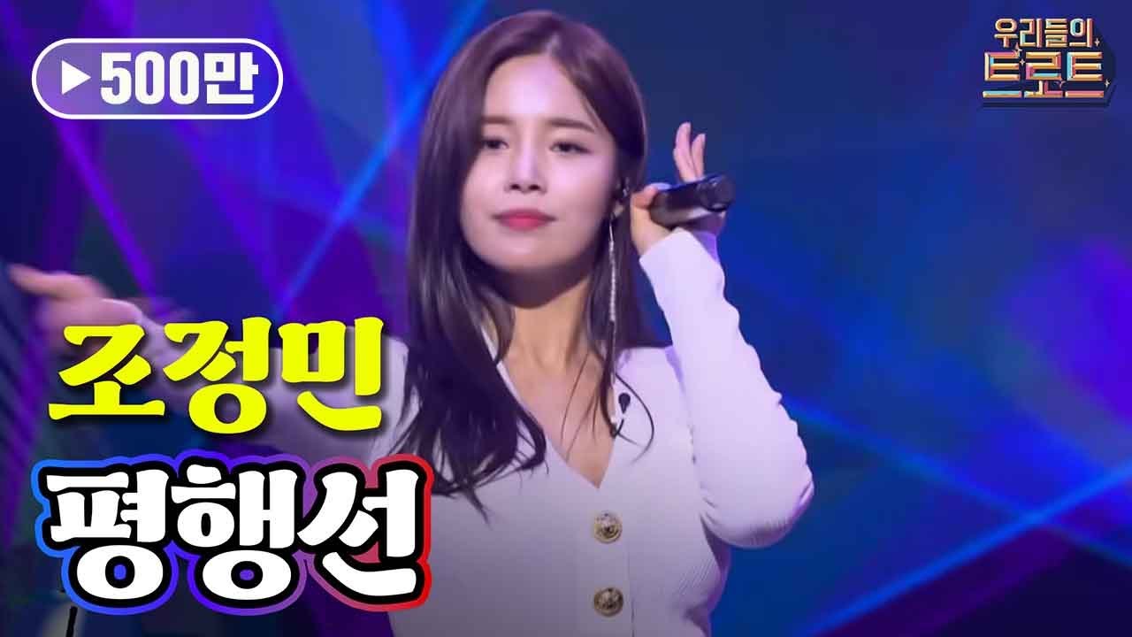 조정민 - 평행선ㅣ우리들의 쇼10
