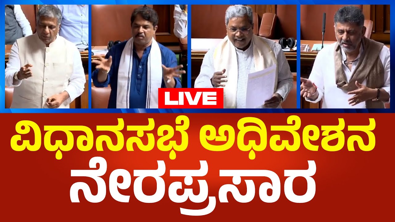 Live : Karnataka Legislative Assembly Session: ಕರ್ನಾಟಕ ವಿಧಾನಸಭೆ ಅಧಿವೇಶನ ನೇರಪ್ರಸಾರ | Political360