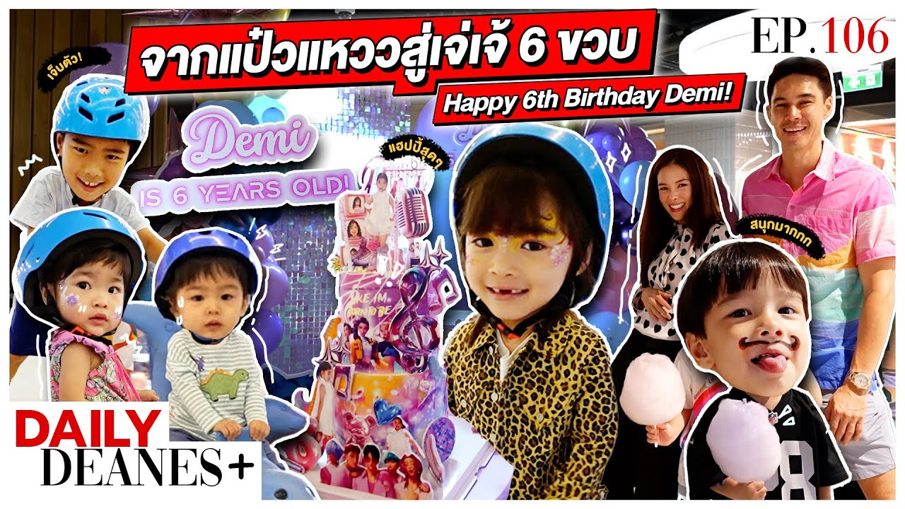 จากแป๋วแหววสู่เจ่เจ้ 6 ขวบ Happy 6th Birthday Demi! | Daily Deanes+ EP.106