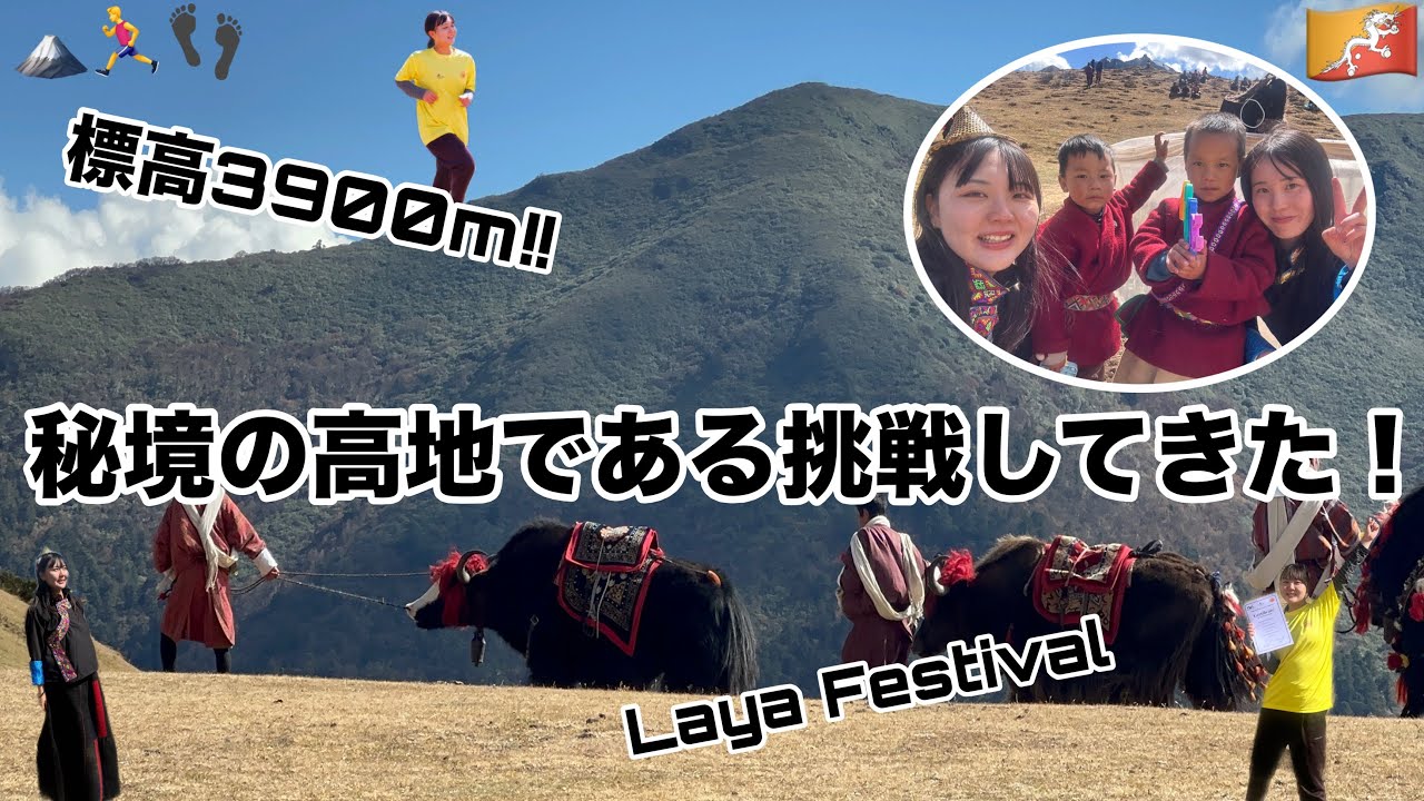 【挑戦】富士山より高い所で無茶な挑戦してみたwww【マラソン】【ブータン】