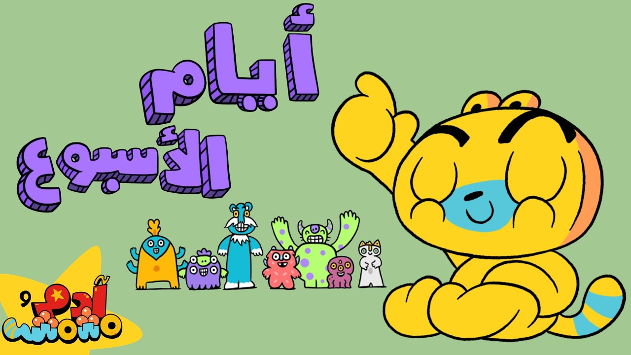 أيام الاسبوع بالعربية - آدم ومشمش