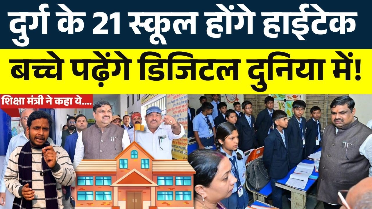 Durg के 21 School होंगे हाईटेक, बच्चे पढ़ेंगे डिजिटल दुनिया में! || KP NEWS || Faizan