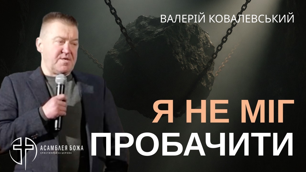 Чому твоя «правильна поведінка» нічого не варта для Бога | Валерій Ковалевський | 17.01.2026