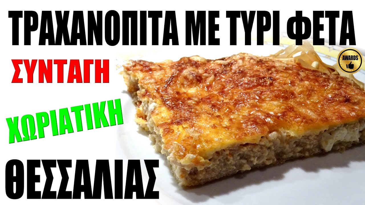 Τραχανόπιτα με τυρί φέτα! 🥰ΣΥΝΤΑΓΗ ΧΩΡΙΑΤΙΚΗ ΘΕΣΣΑΛΙΑΣ #village