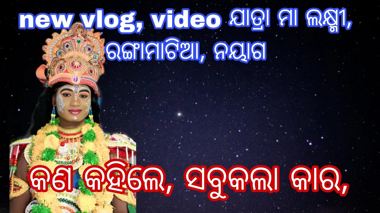 ଯାତ୍ରାମା ଲକ୍ଷ୍ମୀ,ରଙ୍ଗମାଟିଆ,ନୟାଗଡ,14,program masti, କଣ କହିଲେ,କଳାକାର ମାନେ/ଆସନ୍ତୁ ଜାଣିବା mo-9692090625
