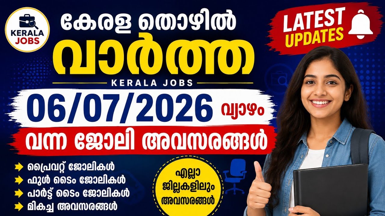 പുതിയ ജോലി അവസരങ്ങൾ| KERALA JOB VACANCY_ MALAYALAM JOB VACANCY_TODAY LATEST JOB VACANCY| ഒഴിവുകൾ😍